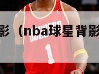 nba球员背影（nba球星背影图片铅笔素描）-第1张图片-足球直播_足球免费在线高清直播_足球视频在线观看无插件-24直播网