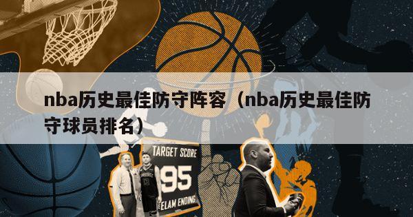 nba历史最佳防守阵容（nba历史最佳防守球员排名）-第1张图片-足球直播_足球免费在线高清直播_足球视频在线观看无插件-24直播网