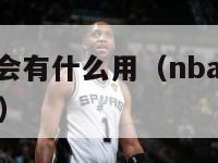 nba球员工会有什么用（nba官方承认球员工会地位）-第1张图片-足球直播_足球免费在线高清直播_足球视频在线观看无插件-24直播网