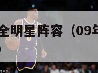 09年nba全明星阵容（09年nba全明星赛阵容）-第1张图片-足球直播_足球免费在线高清直播_足球视频在线观看无插件-24直播网