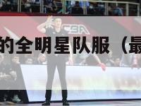 最强nba中的全明星队服（最强nba所有球星组合）-第1张图片-足球直播_足球免费在线高清直播_足球视频在线观看无插件-24直播网