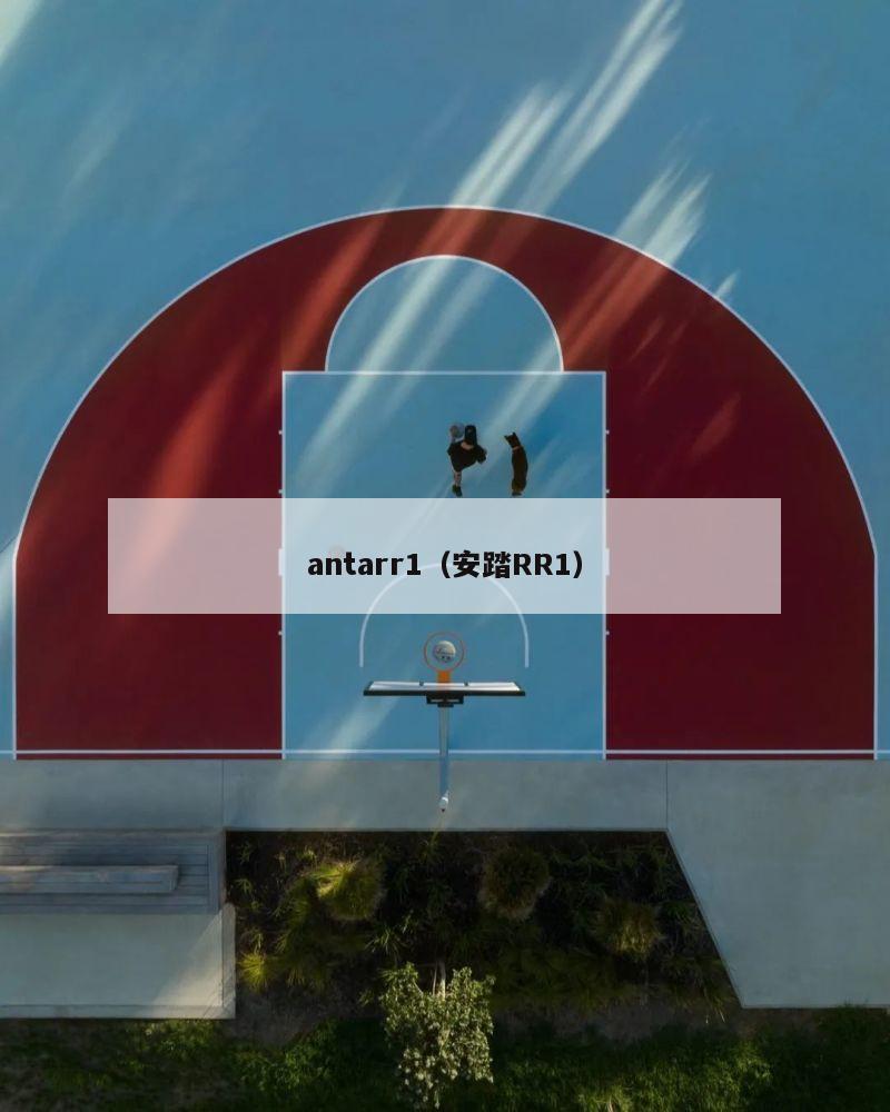 antarr1（安踏RR1）-第1张图片-足球直播_足球免费在线高清直播_足球视频在线观看无插件-24直播网