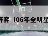 明星阵容（06年全明星阵容）-第1张图片-足球直播_足球免费在线高清直播_足球视频在线观看无插件-24直播网