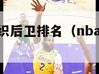 nba历史组织后卫排名（nba最伟大的组织后卫）-第1张图片-足球直播_足球免费在线高清直播_足球视频在线观看无插件-24直播网