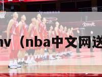 nba送别mv（nba中文网送别步行者）-第1张图片-足球直播_足球免费在线高清直播_足球视频在线观看无插件-24直播网