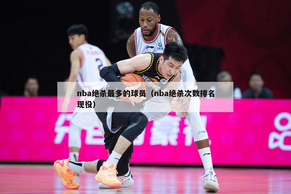 nba绝杀最多的球员（nba绝杀次数排名现役）-第1张图片-足球直播_足球免费在线高清直播_足球视频在线观看无插件-24直播网