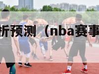 nba比赛分析预测（nba赛事推荐预测分析）-第1张图片-足球直播_足球免费在线高清直播_足球视频在线观看无插件-24直播网