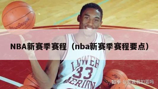 NBA新赛季赛程（nba新赛季赛程要点）-第1张图片-足球直播_足球免费在线高清直播_足球视频在线观看无插件-24直播网