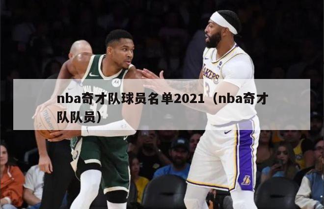 nba奇才队球员名单2021（nba奇才队队员）-第1张图片-足球直播_足球免费在线高清直播_足球视频在线观看无插件-24直播网