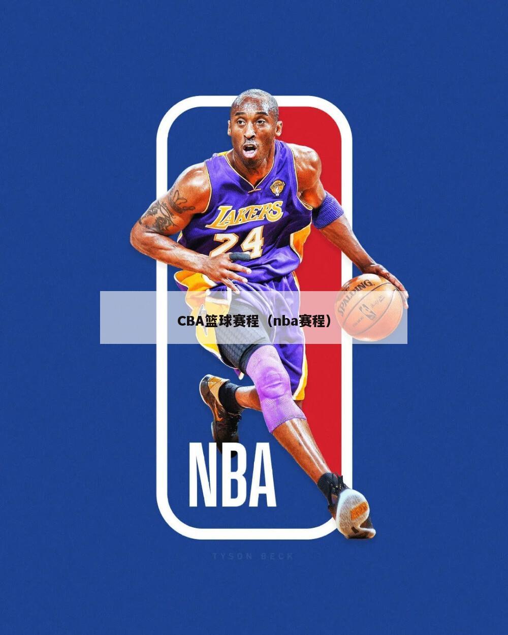 CBA篮球赛程（nba赛程）-第1张图片-足球直播_足球免费在线高清直播_足球视频在线观看无插件-24直播网