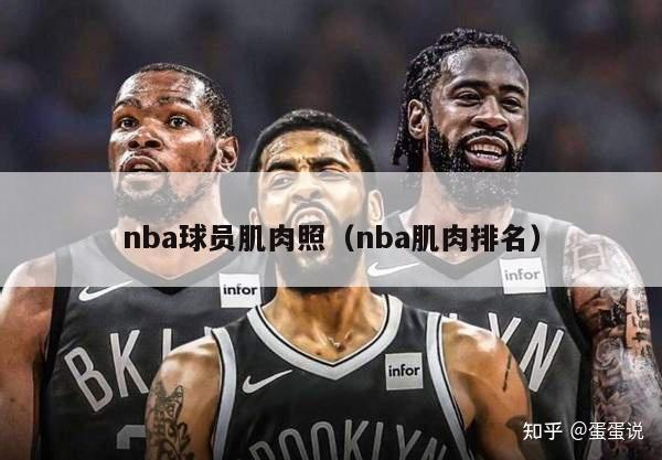 nba球员肌肉照（nba肌肉排名）-第1张图片-足球直播_足球免费在线高清直播_足球视频在线观看无插件-24直播网