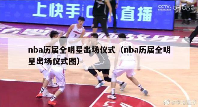 nba历届全明星出场仪式（nba历届全明星出场仪式图）-第1张图片-足球直播_足球免费在线高清直播_足球视频在线观看无插件-24直播网