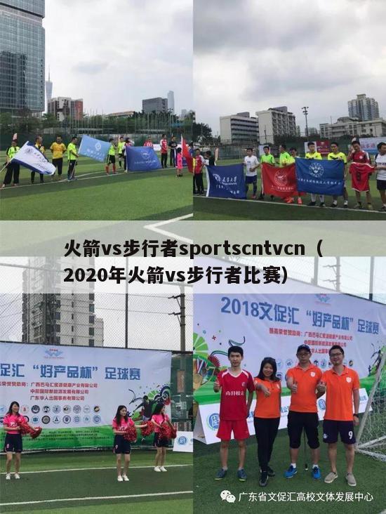 火箭vs步行者sportscntvcn（2020年火箭vs步行者比赛）-第1张图片-足球直播_足球免费在线高清直播_足球视频在线观看无插件-24直播网