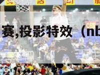 nba全明星赛,投影特效（nba全明星赛投票排行）-第1张图片-足球直播_足球免费在线高清直播_足球视频在线观看无插件-24直播网