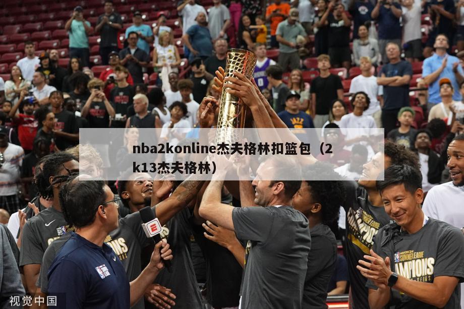 nba2konline杰夫格林扣篮包（2k13杰夫格林）-第1张图片-足球直播_足球免费在线高清直播_足球视频在线观看无插件-24直播网