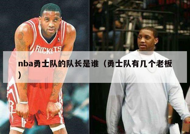 nba勇士队的队长是谁（勇士队有几个老板）-第1张图片-足球直播_足球免费在线高清直播_足球视频在线观看无插件-24直播网