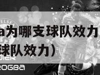 姚明曾在nba为哪支球队效力（姚明曾在nba为哪一支球队效力）-第1张图片-足球直播_足球免费在线高清直播_足球视频在线观看无插件-24直播网