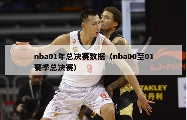 nba01年总决赛数据（nba00至01赛季总决赛）-第1张图片-足球直播_足球免费在线高清直播_足球视频在线观看无插件-24直播网