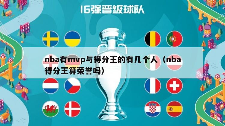 nba有mvp与得分王的有几个人（nba得分王算荣誉吗）-第1张图片-足球直播_足球免费在线高清直播_足球视频在线观看无插件-24直播网