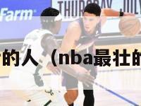 nba最强壮的人（nba最壮的人排行榜）-第1张图片-足球直播_足球免费在线高清直播_足球视频在线观看无插件-24直播网