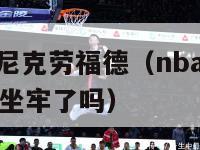 nba裁判丹尼克劳福德（nba裁判丹尼克劳福德真的坐牢了吗）-第1张图片-足球直播_足球免费在线高清直播_足球视频在线观看无插件-24直播网