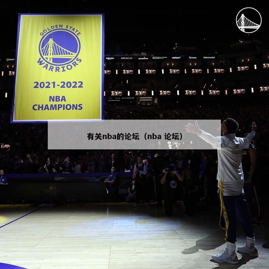 有关nba的论坛（nba 论坛）-第1张图片-足球直播_足球免费在线高清直播_足球视频在线观看无插件-24直播网