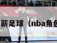 nba球员年薪足球（nba角色球员年薪）-第1张图片-足球直播_足球免费在线高清直播_足球视频在线观看无插件-24直播网