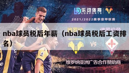 nba球员税后年薪（nba球员税后工资排名）-第1张图片-足球直播_足球免费在线高清直播_足球视频在线观看无插件-24直播网