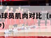 nba和cba球员肌肉对比（nba球员比cba强多少）-第1张图片-足球直播_足球免费在线高清直播_足球视频在线观看无插件-24直播网