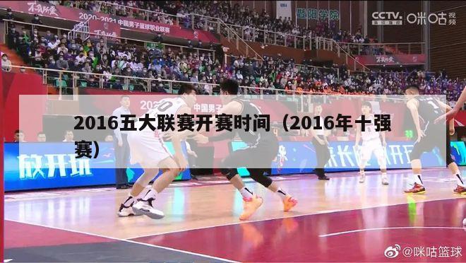 2016五大联赛开赛时间（2016年十强赛）-第1张图片-足球直播_足球免费在线高清直播_足球视频在线观看无插件-24直播网