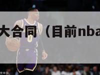 nba史上最大合同（目前nba最大合同的球员）-第1张图片-足球直播_足球免费在线高清直播_足球视频在线观看无插件-24直播网