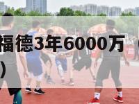 贾马尔克劳福德3年6000万（贾马尔克劳福德50佳球）-第1张图片-足球直播_足球免费在线高清直播_足球视频在线观看无插件-24直播网