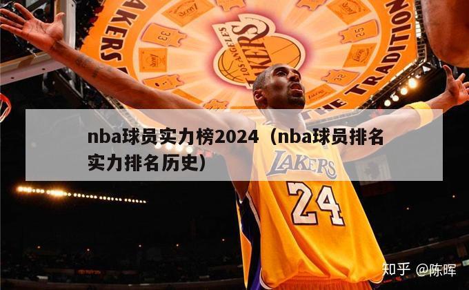 nba球员实力榜2024（nba球员排名实力排名历史）-第1张图片-足球直播_足球免费在线高清直播_足球视频在线观看无插件-24直播网