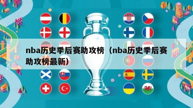 nba历史季后赛助攻榜（nba历史季后赛助攻榜最新）-第1张图片-足球直播_足球免费在线高清直播_足球视频在线观看无插件-24直播网