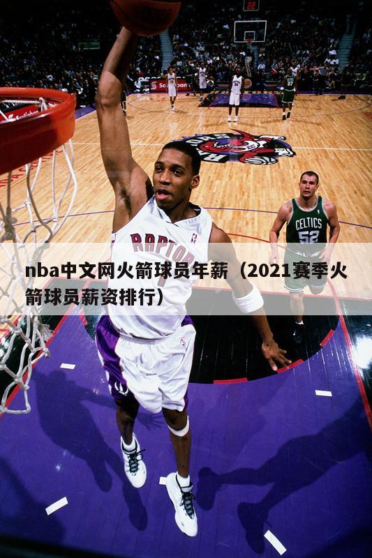 nba中文网火箭球员年薪（2021赛季火箭球员薪资排行）-第1张图片-足球直播_足球免费在线高清直播_足球视频在线观看无插件-24直播网