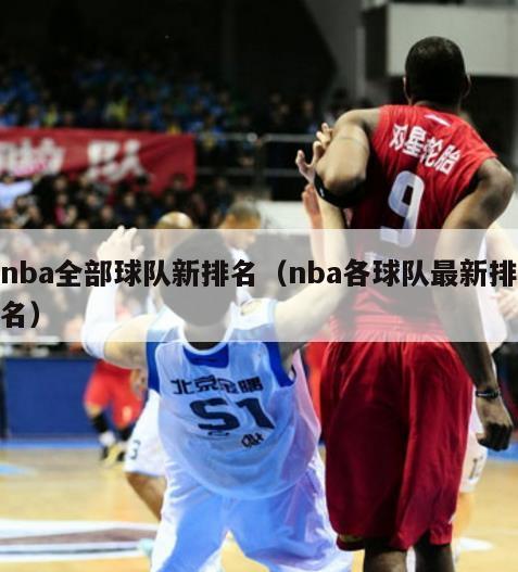 nba全部球队新排名（nba各球队最新排名）-第1张图片-足球直播_足球免费在线高清直播_足球视频在线观看无插件-24直播网