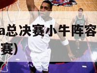 2024年nba总决赛小牛阵容（二零一四年nba总决赛）-第1张图片-足球直播_足球免费在线高清直播_足球视频在线观看无插件-24直播网