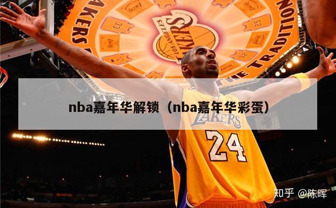 nba嘉年华解锁（nba嘉年华彩蛋）-第1张图片-足球直播_足球免费在线高清直播_足球视频在线观看无插件-24直播网