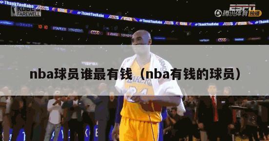 nba球员谁最有钱（nba有钱的球员）-第1张图片-足球直播_足球免费在线高清直播_足球视频在线观看无插件-24直播网