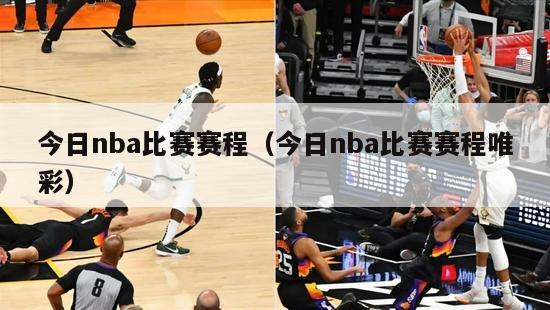 今日nba比赛赛程（今日nba比赛赛程唯彩）-第1张图片-足球直播_足球免费在线高清直播_足球视频在线观看无插件-24直播网