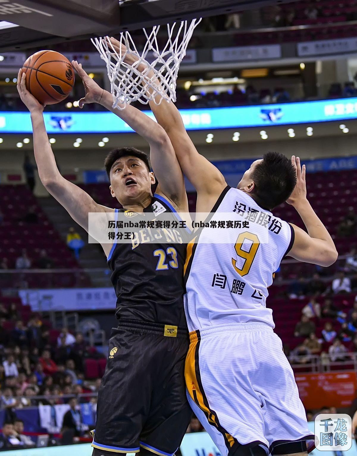 历届nba常规赛得分王（nba常规赛历史得分王）-第1张图片-足球直播_足球免费在线高清直播_足球视频在线观看无插件-24直播网