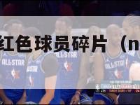 nba梦之队红色球员碎片（nba梦之队怎么玩）-第1张图片-足球直播_足球免费在线高清直播_足球视频在线观看无插件-24直播网