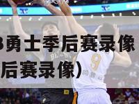 nba2013勇士季后赛录像（2013年勇士队季后赛录像）-第1张图片-足球直播_足球免费在线高清直播_足球视频在线观看无插件-24直播网