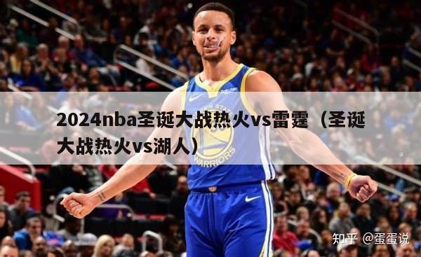 2024nba圣诞大战热火vs雷霆（圣诞大战热火vs湖人）-第1张图片-足球直播_足球免费在线高清直播_足球视频在线观看无插件-24直播网