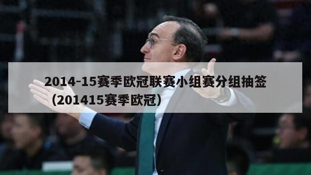 2014-15赛季欧冠联赛小组赛分组抽签（201415赛季欧冠）-第1张图片-足球直播_足球免费在线高清直播_足球视频在线观看无插件-24直播网