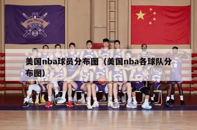 美国nba球员分布图（美国nba各球队分布图）-第1张图片-足球直播_足球免费在线高清直播_足球视频在线观看无插件-24直播网