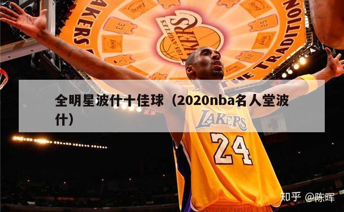 全明星波什十佳球（2020nba名人堂波什）-第1张图片-足球直播_足球免费在线高清直播_足球视频在线观看无插件-24直播网