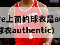 nbastore上面的球衣是au还是sw?（nba球衣authentic）-第1张图片-足球直播_足球免费在线高清直播_足球视频在线观看无插件-24直播网