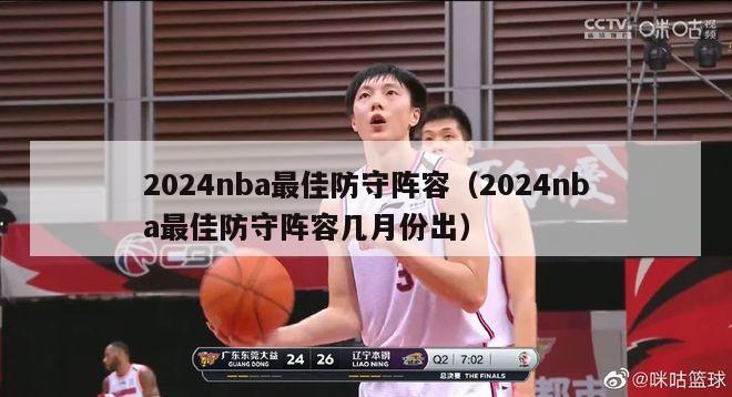 2024nba最佳防守阵容（2024nba最佳防守阵容几月份出）-第1张图片-足球直播_足球免费在线高清直播_足球视频在线观看无插件-24直播网