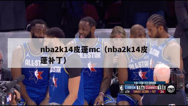 nba2k14皮蓬mc（nba2k14皮蓬补丁）-第1张图片-足球直播_足球免费在线高清直播_足球视频在线观看无插件-24直播网